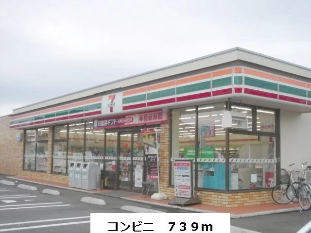 セブンイレブンまで739m