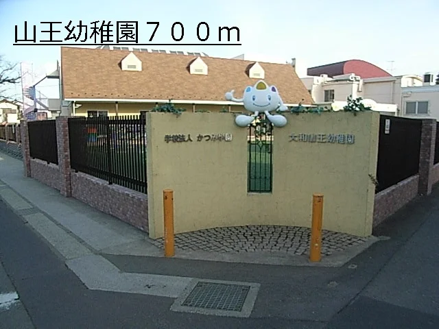 山王幼稚園まで700m