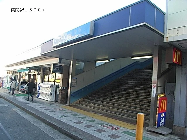 鶴間まで1500m