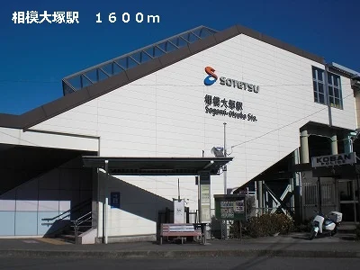 相模大塚駅まで1600m