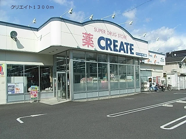 クリエイトまで1300m