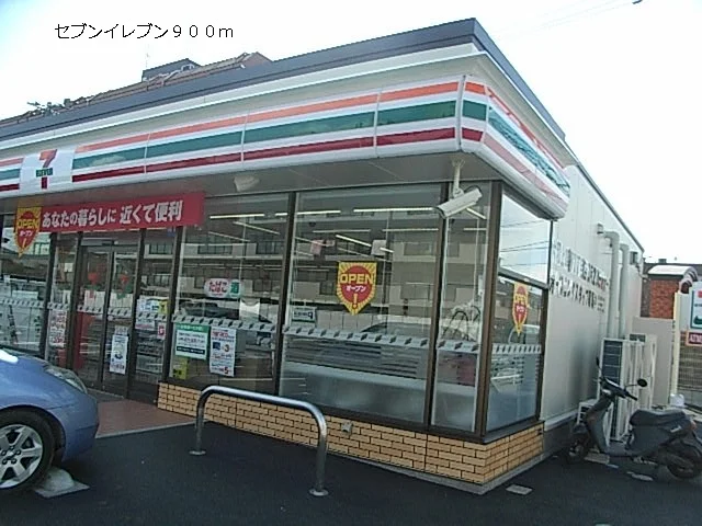 セブンイレブンまで900m
