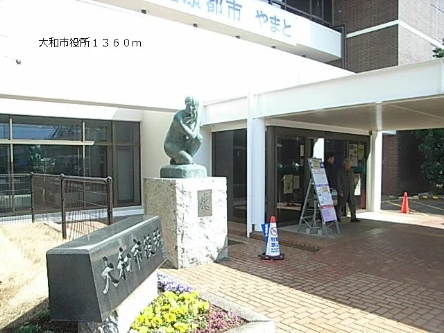 大和市役所まで1360m