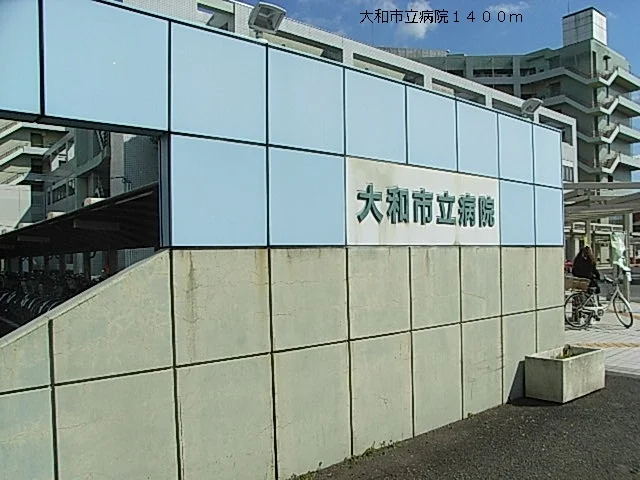 大和市立病院まで1400m