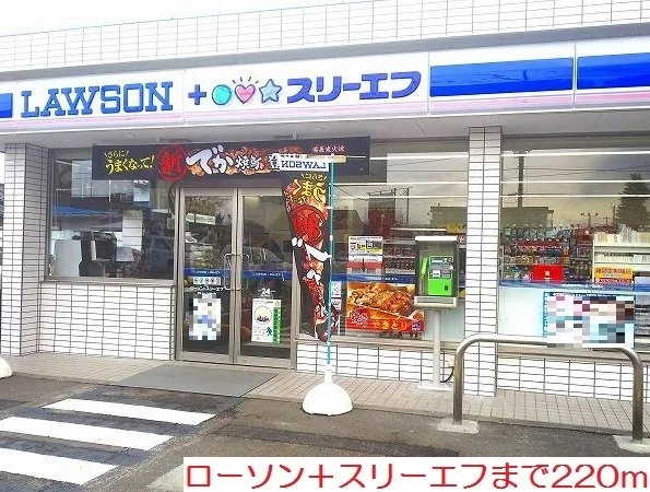 ローソン＋スリーエフまで220m