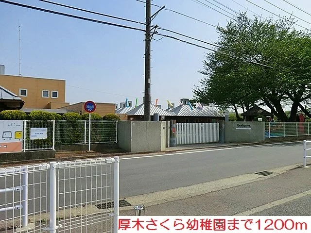 厚木さくら幼稚園まで1200m
