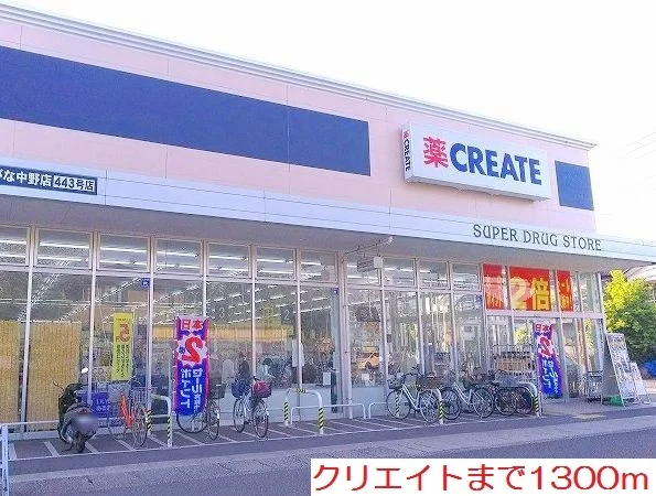 クリエイトまで1300m