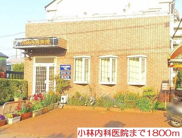 小林内科医院まで1800m