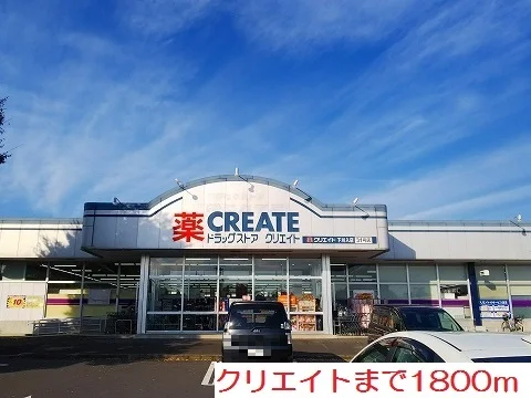 クリエイトまで1800m