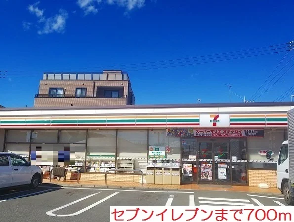 セブンイレブンまで700m