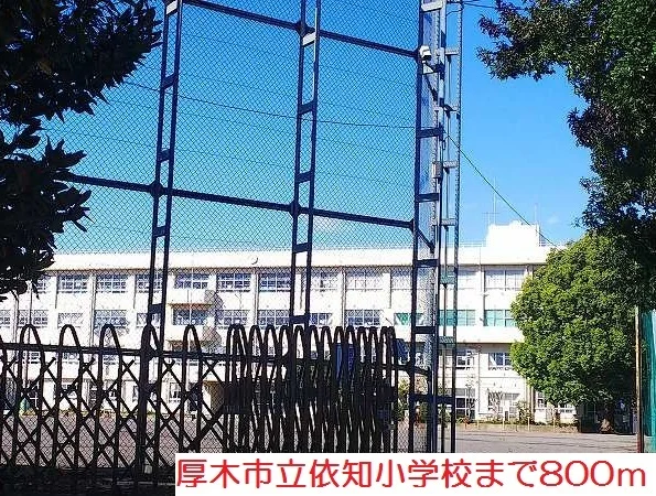 依知小学校まで800m