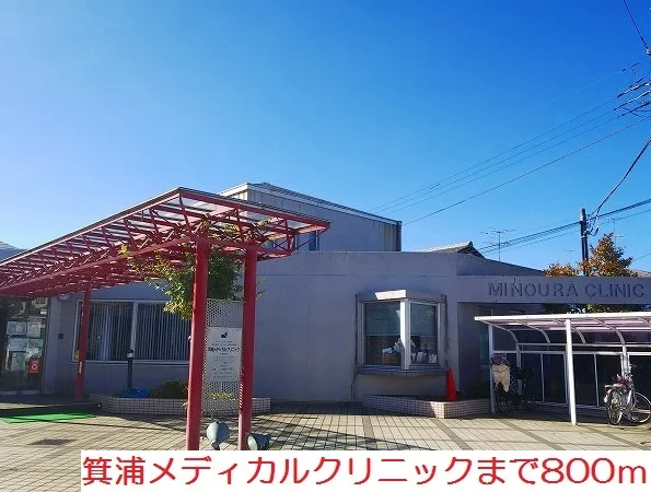 箕浦メディカルクリニックまで800m