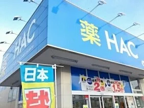 HACまで280m