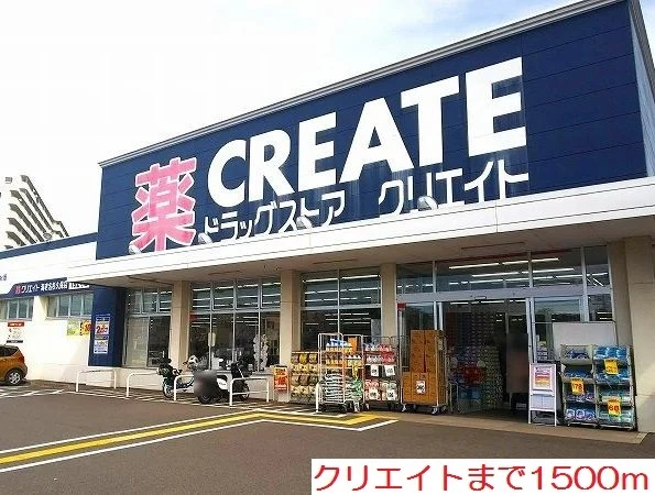 クリエイトまで1500m