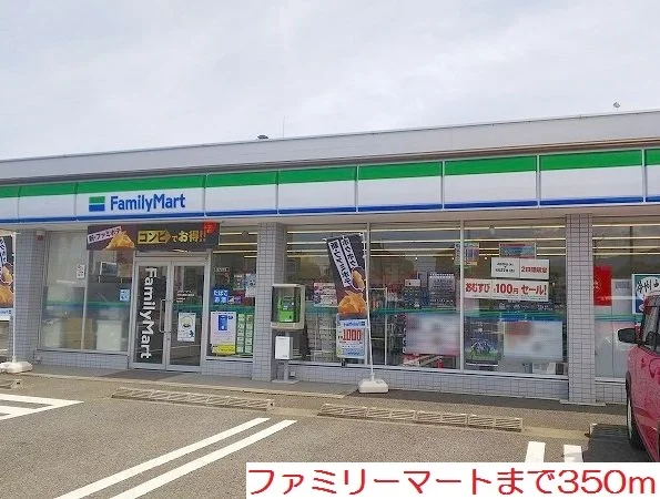 ファミリーマートまで350m