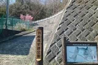 羽根尾史跡公園まで800m