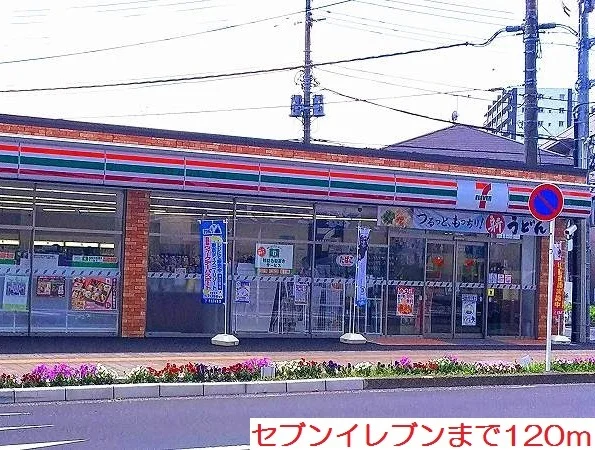 セブンイレブンまで120m