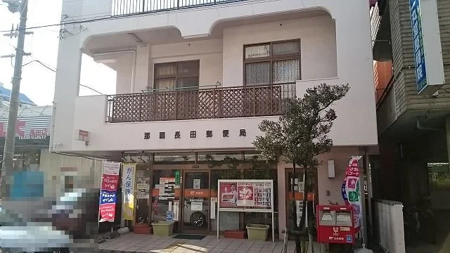 那覇長田郵便局まで250m