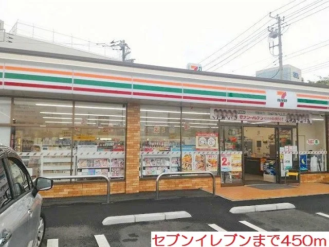 セブンイレブンまで450m