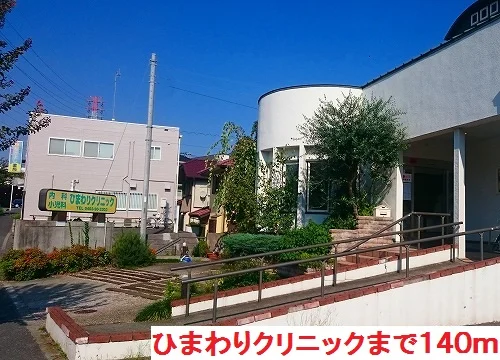 ひまわりクリニックまで140m