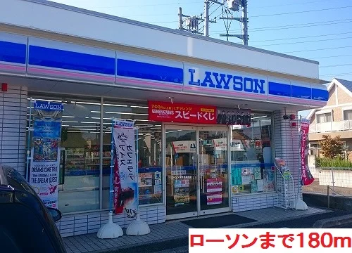 ローソンまで180m