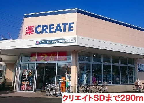 クリエイトＳＤまで290m