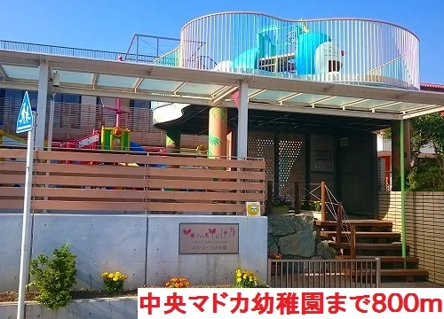 中央マドカ幼稚園まで800m