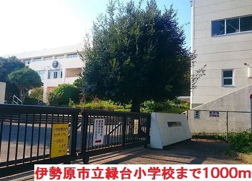 緑台小学校まで1000m