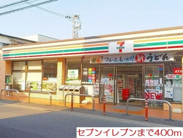 セブンイレブンまで400m