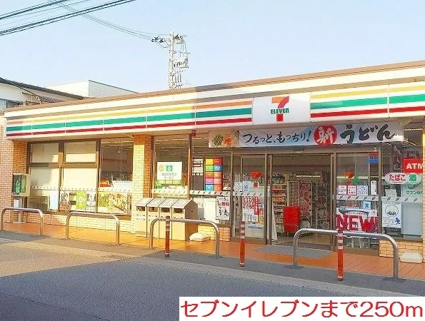 セブンイレブンまで250m