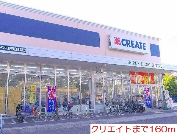 クリエイトまで160m