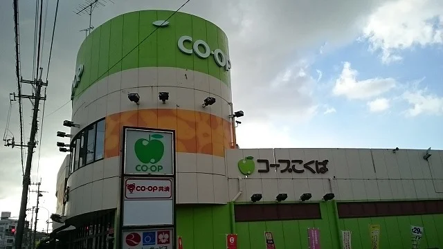 コープこくばまで560m