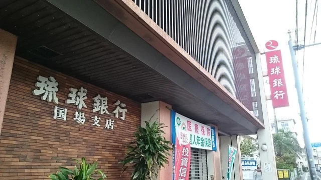 琉球銀行国場支店まで290m