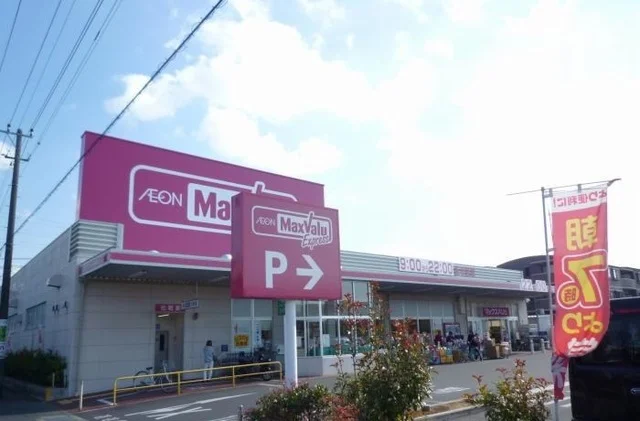 マックスバリュ韮山店まで1800m