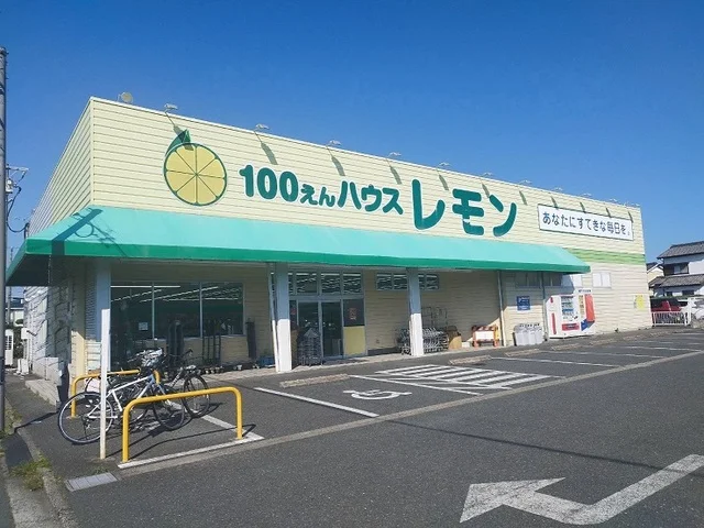 100円ハウスレモンまで150m