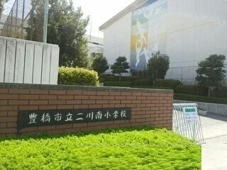 二川南小学校まで1630m