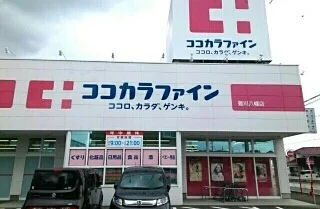 ココカラファイン豊川八幡店様まで660m