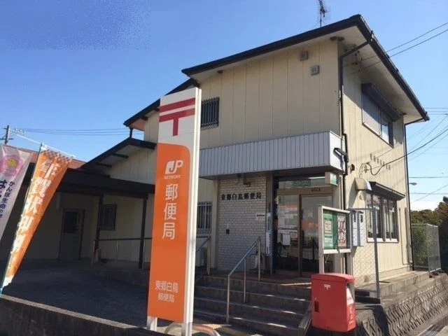 東郷白鳥郵便局まで550m