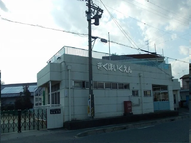 菊保育園まで20m