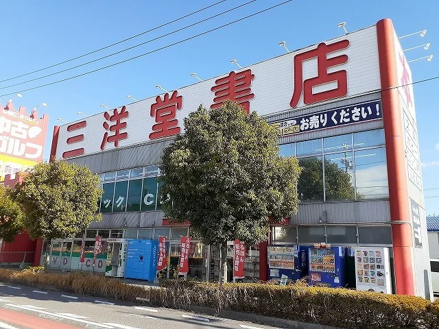 三洋堂書店まで610m