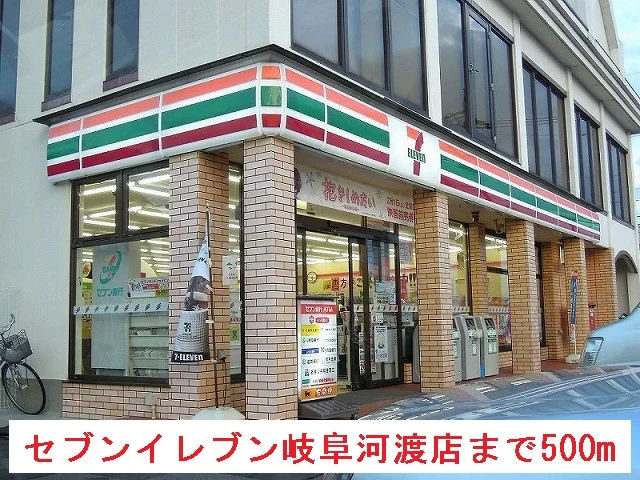 セブンイレブン岐阜河渡まで500m