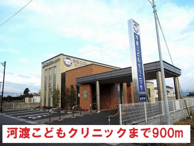 河渡こどもクリニックまで900m