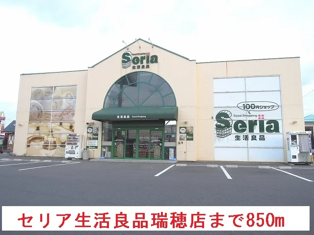 セリア　生活良品瑞穂店まで850m