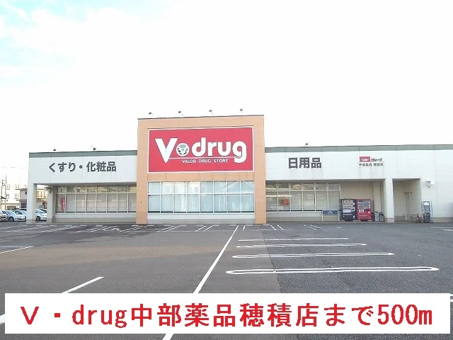 V・drug中部薬品穂積店まで500m
