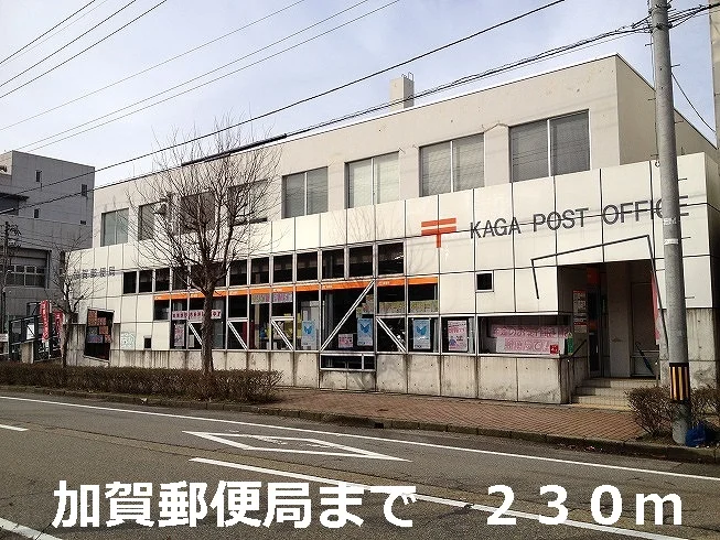 加賀郵便局まで230m