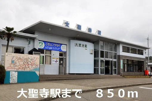 大聖寺駅まで850m