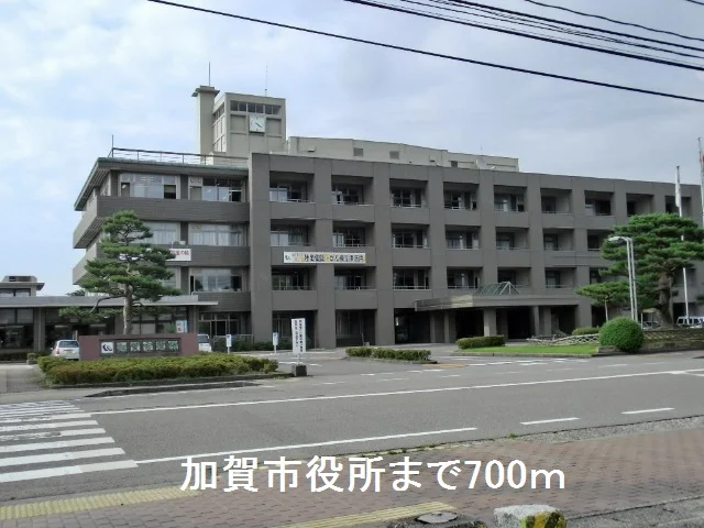 加賀市役所まで700m