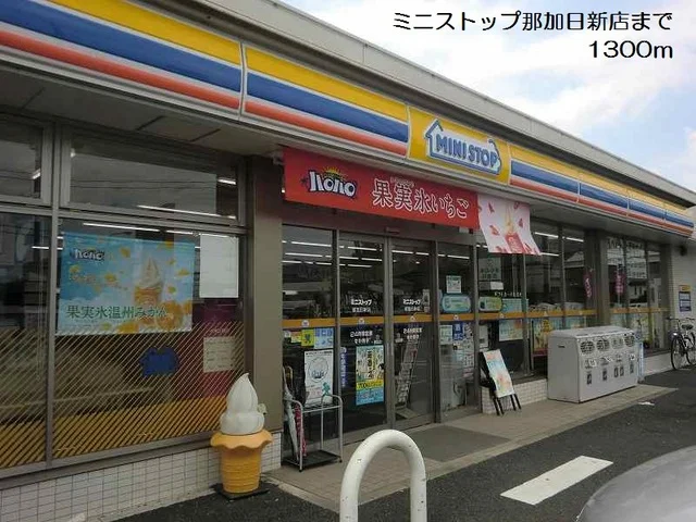 ミニストップ那加日新店まで1300m