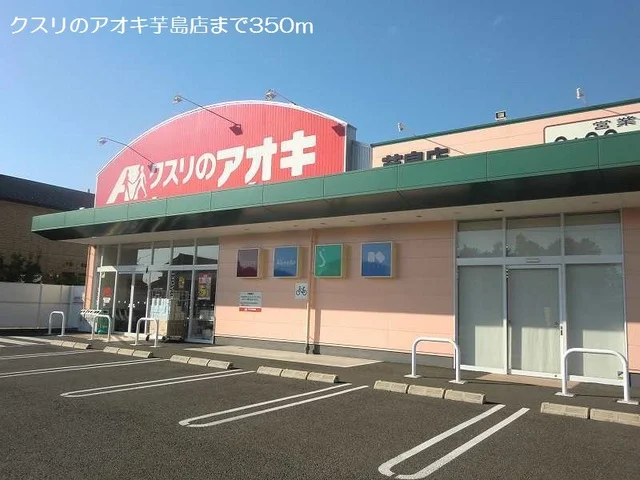 クスリのアオキ芋島店まで350m