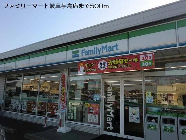 ファミリーマート岐阜芋島店まで500m